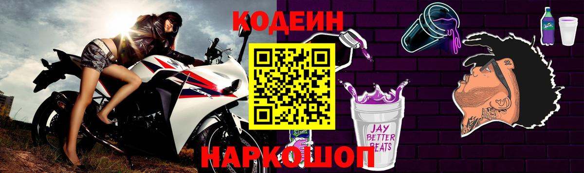 Кодеин Purple Drank  Вход с VPN  Кодеин Purple Drank  Богданович 